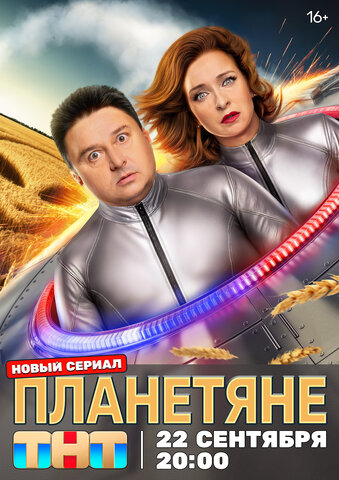 Планетяне постер - смотреть онлайн